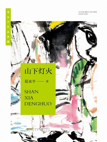 葛水平作品典藏：山下灯火 - cover