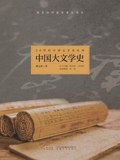 20世纪中国文学史丛刊：中国大文学史 - cover