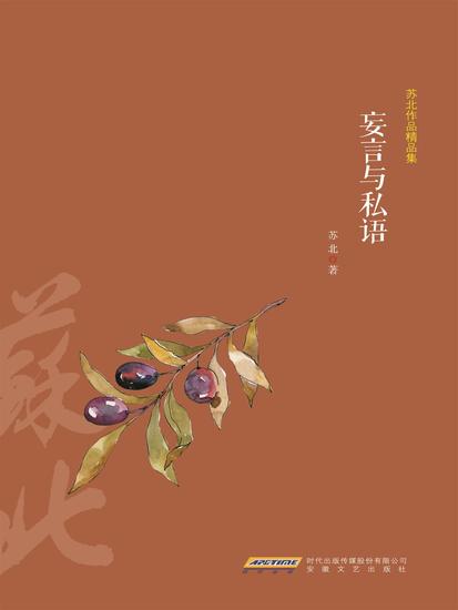 苏北作品精品集：妄言与私语 - cover