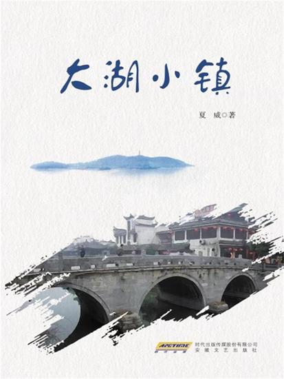 大湖小镇 - cover