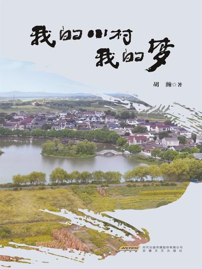 我的小村我的梦 - cover
