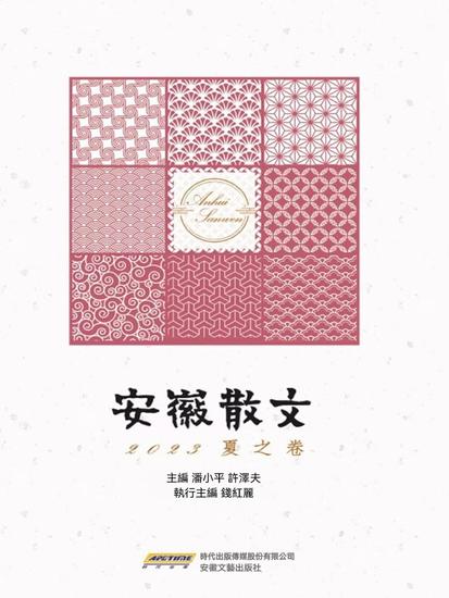 安徽散文 2023夏之卷 - cover