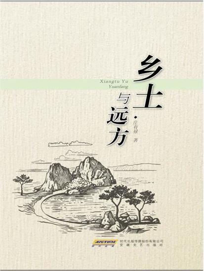 乡土与远方 - cover