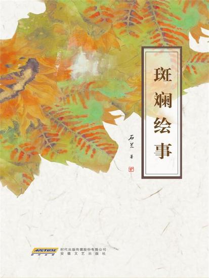 斑斓绘事 - cover