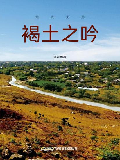 褐土之吟 - cover