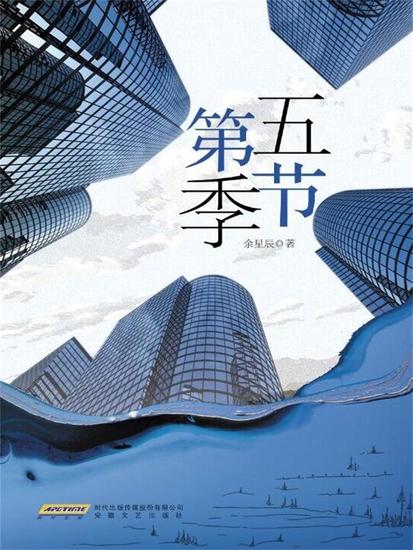 第五季节 - cover
