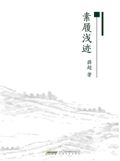 素履浅迹 - cover