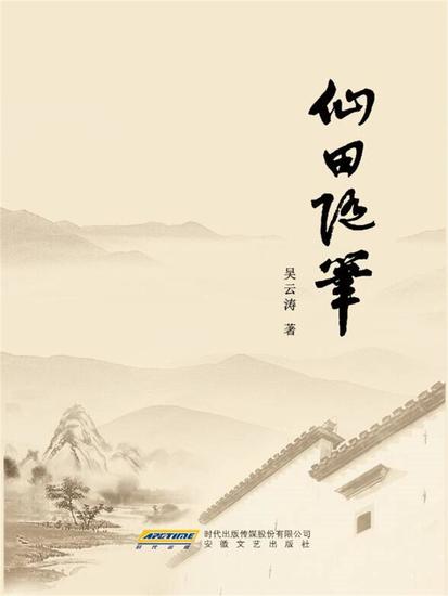 仙田随笔 - cover