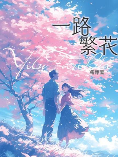 一路繁花 - cover