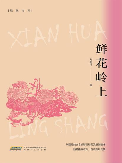 鲜花岭上 - cover