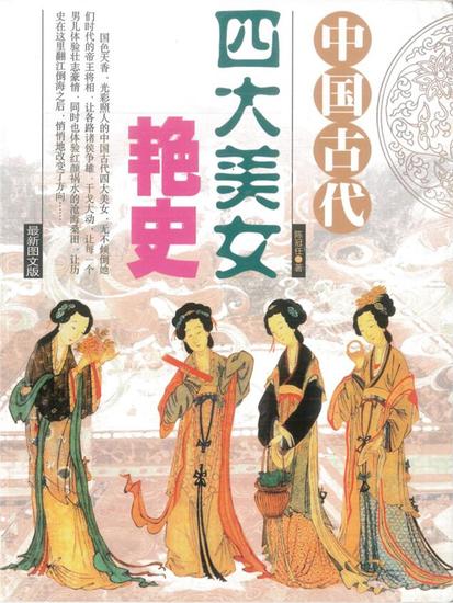 中国古代四大美女艳史 - cover