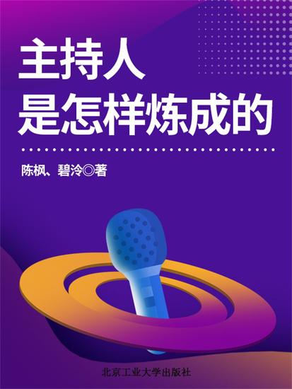 主持人是怎样炼成的 - cover