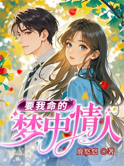 要我命的梦中情人 - cover