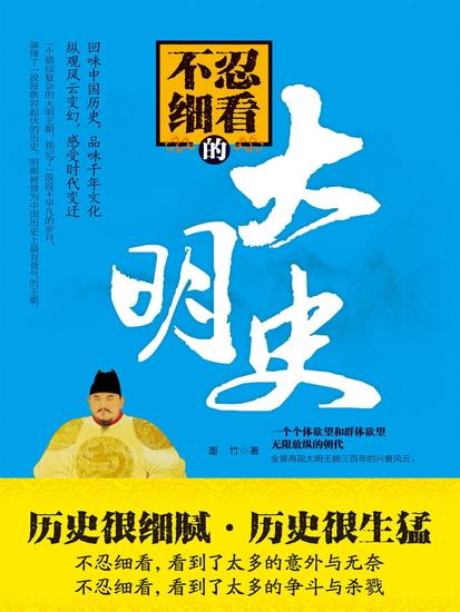 不忍细看的大明史 - cover