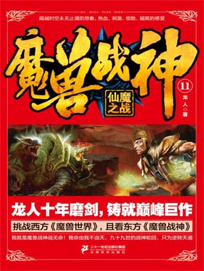 魔兽战神11：仙魔之战 - cover