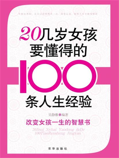20几岁女孩要懂得的100条人生经验 - cover