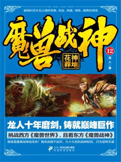 魔兽战神12：花神葬地 - cover