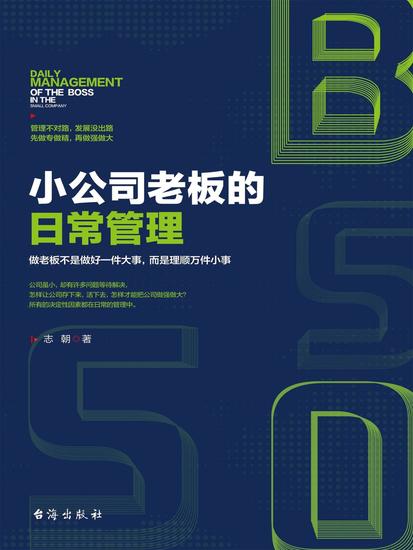 小公司老板的日常管理 - cover