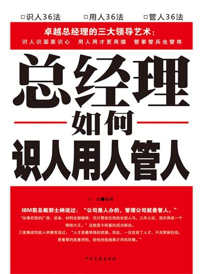 总经理如何识人、用人、管人 - cover