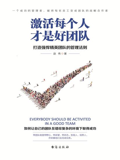 激活每个人才是好团队 - cover