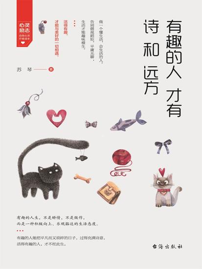 有趣的人才有诗和远方 - cover