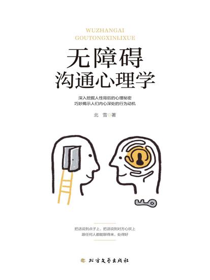 无障碍沟通心理学 - cover