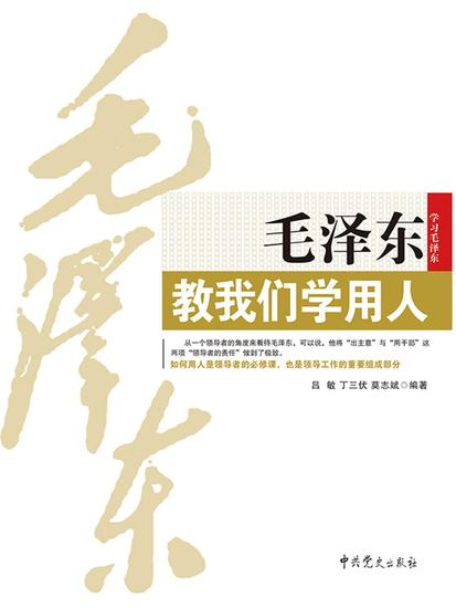 毛泽东教我们学用人 - cover