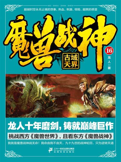 魔兽战神16：古域天界 - cover