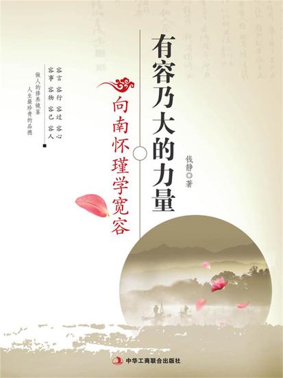 有容乃大的力量---向南怀瑾学宽容 - cover