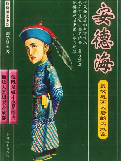 最效忠西太后的大太监：安德海 - cover