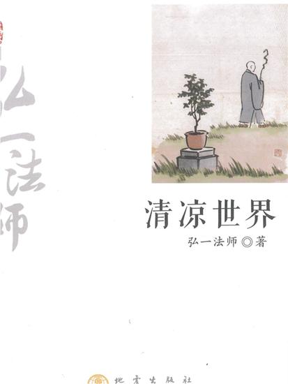 清凉世界：弘一法师弘扬佛法精彩篇章 - cover