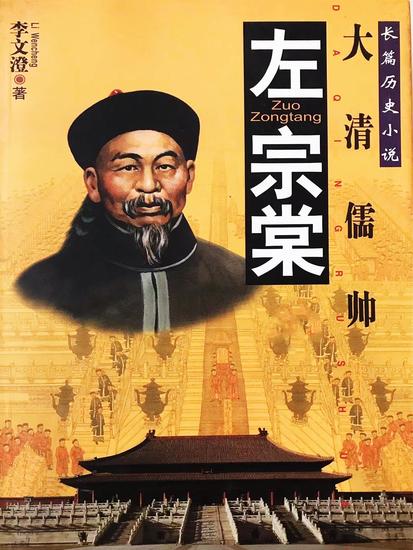 左宗棠 - cover