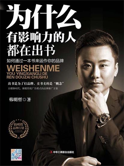 为什么有影响力的人都在出书 - cover