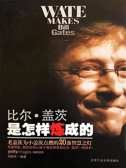 比尔·盖茨是怎样炼成的：老盖茨为小盖茨点燃的20盏智慧之灯 - cover