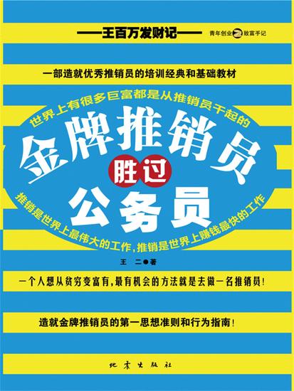 金牌推销员胜过公务员：王百万发财记 - cover