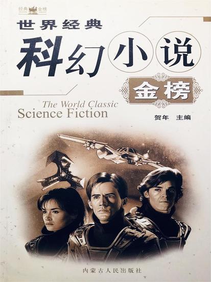 世界经典科幻小说金榜 - cover