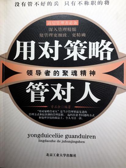 用对策略管对人：领导者的聚魂精神 - cover