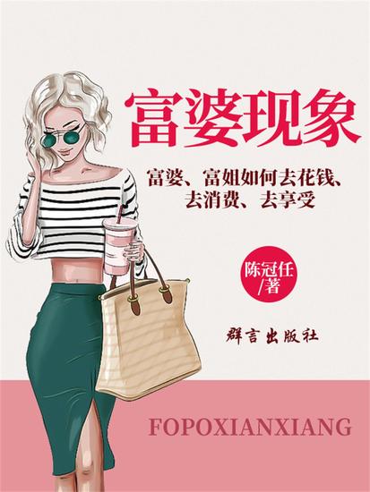 富婆现象：富婆、富姐如何去花钱、去消费、去享受 - cover