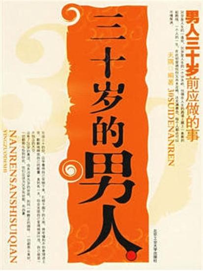 三十岁的男人：男人三十岁前应做的事 - cover