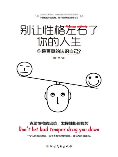 别让性格左右了你的人生 - cover