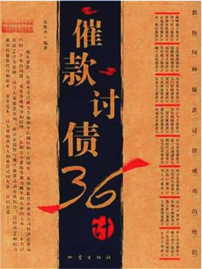 催款讨债36计 - cover