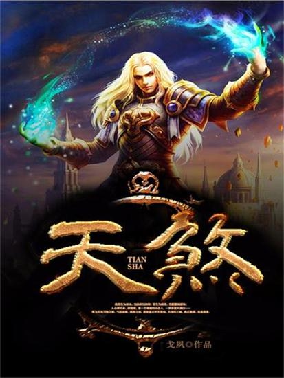 天煞 - cover