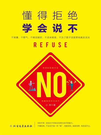 懂得拒绝 学会说不 - cover