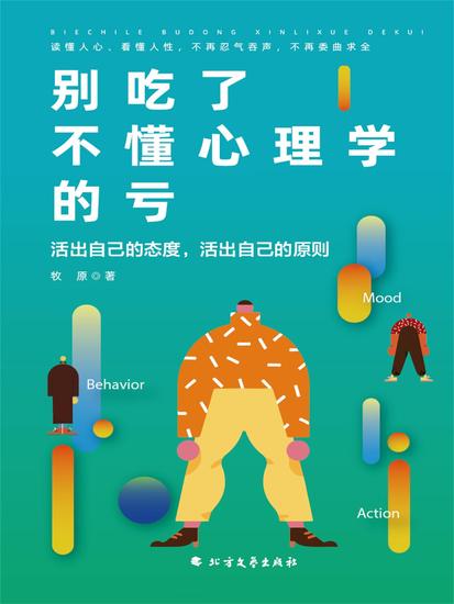 别吃了不懂心理学的亏 - cover