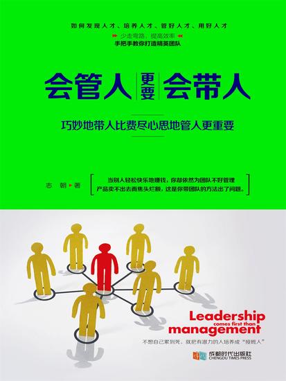 会管人更要会带人 - cover