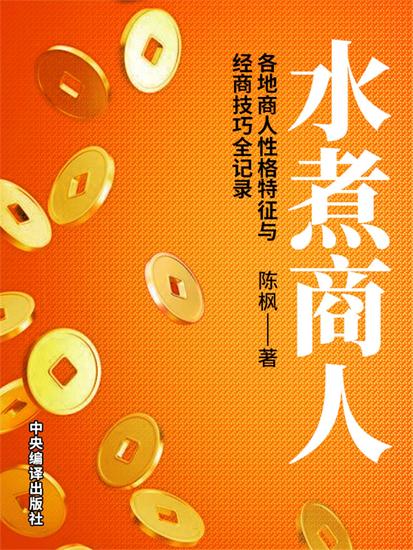 水煮商人：各地商人性格特征与经商技巧全记录 - cover