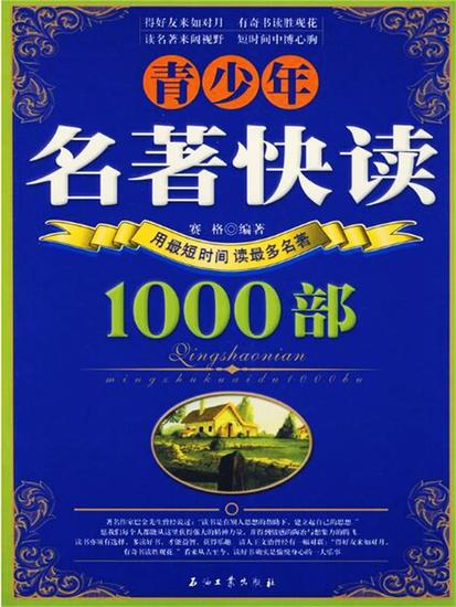 青少年名著快读1000部 - cover