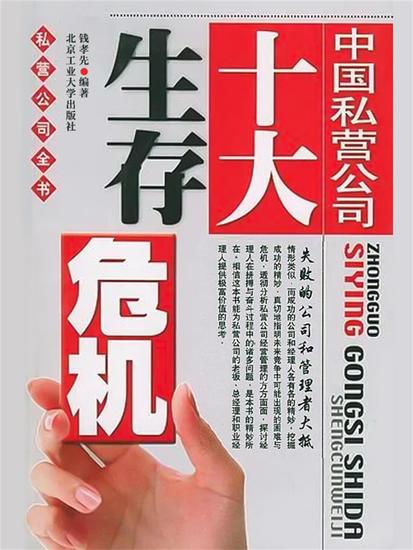 中国私营公司十大生存危机 - cover