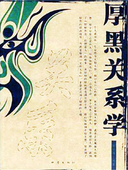 厚黑关系学 - cover