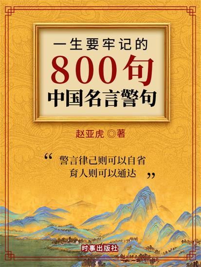 一生要牢记的800句中国名言警句 - cover